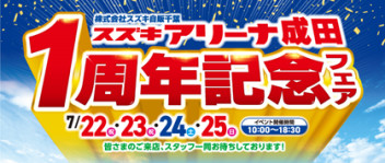 ★成田一周年イベント開催します！★