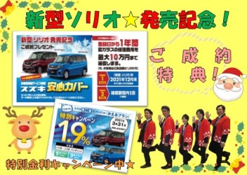 新型ソリオ発売記念★ご成約とくてーーーーん！！