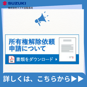 所有権解除292×292