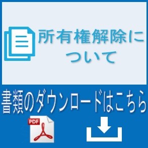 所有権解除