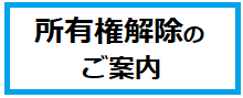 所有権解除