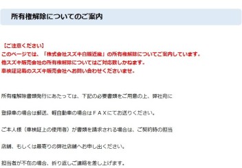 【株式会社スズキ自販近畿】所有権解除についてのご案内