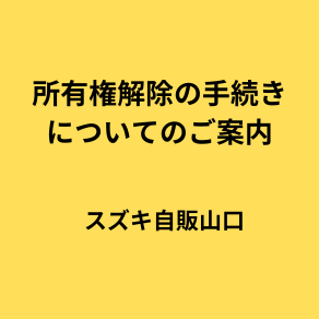 所有権解除の手続きについて