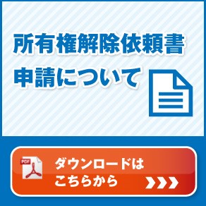 所有権解除アイコン_40dd5458-28e0-11e9-a4b1-fa163e794ba5