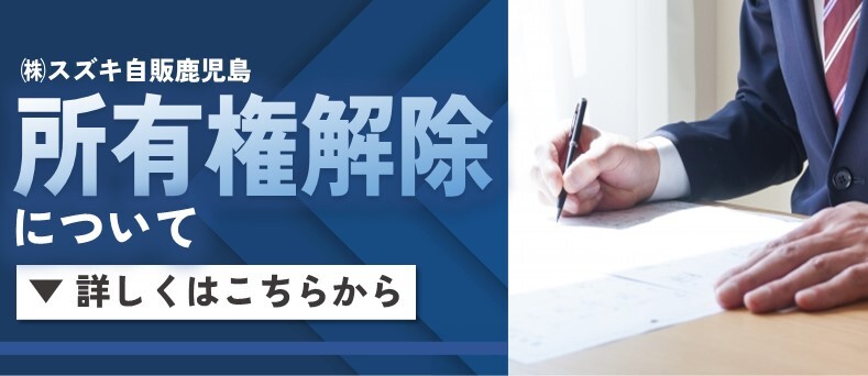 所有権解除バナー(固定用)