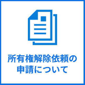 所有権解除バナー