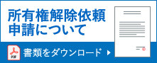 所有権解除依頼バナー（小）