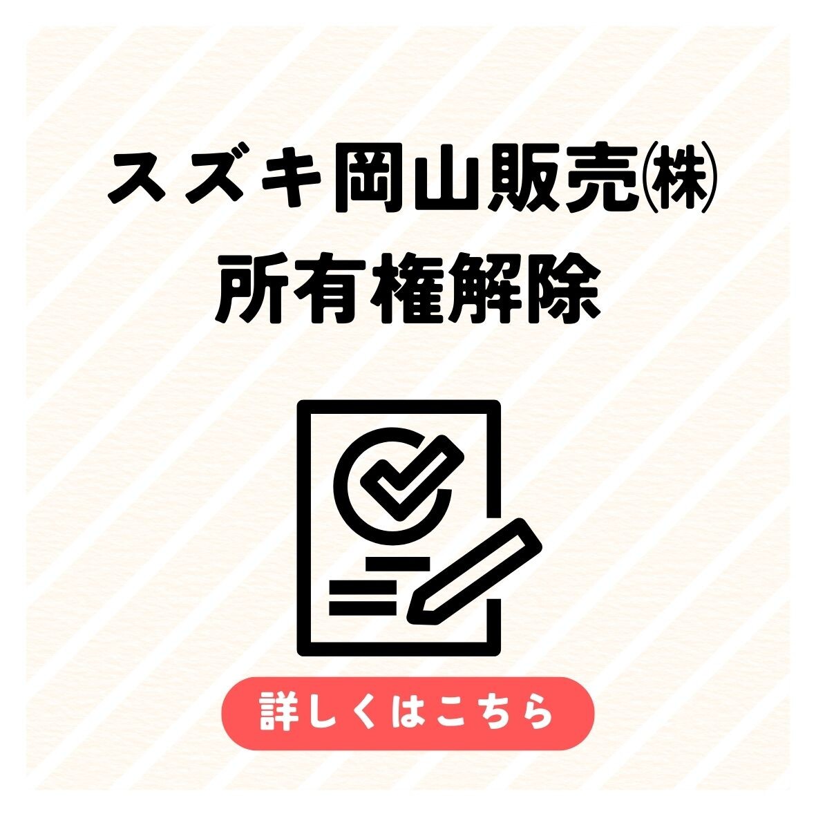 所有権解除窓