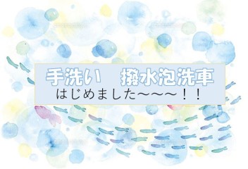 手洗い　撥水泡洗車始めました！！