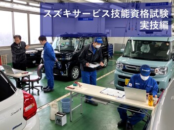 スズキサービス技能資格試験を実施！