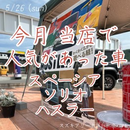 今月の人気だった車はこちら！！
