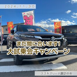 大試乗会キャンペーン、まだ間に合います！