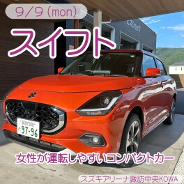 【スイフト】実は女性ユーザーが多い！！　/9月10日～11日はお休みです