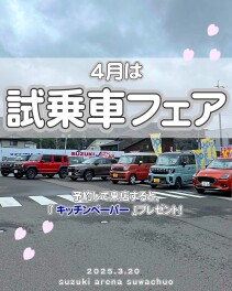 【４月入社おめでとう！】試乗車フェア開催♪