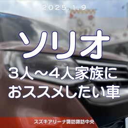 3～4人家族なら、ソリオで決まり！