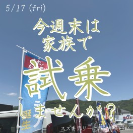 今週末は、家族で試乗しませんか？