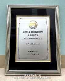 【全国最優秀賞】