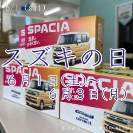 【スズキの日】もれなく豪華賞品が当たる！！６月１日(土)～３日(月)まで　