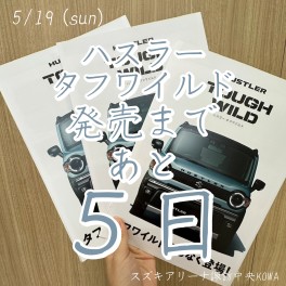 ハスラータフワイルド　発売まであと5日