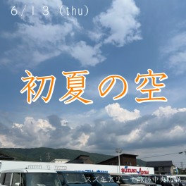 初夏を感じる空模様