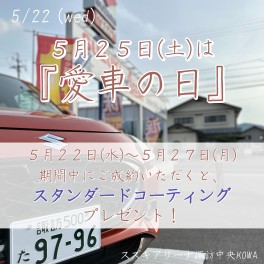 【愛車の日】「スタンダードコーティング」プレゼント♪