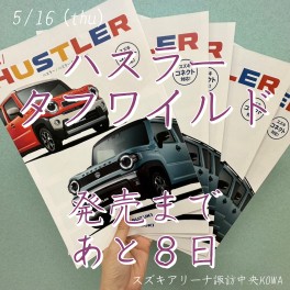 【タフワイルド】発売まであと８日