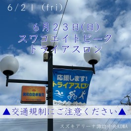 6月23日はトライアスロン