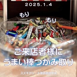 【初売り】うまい棒つかみ取り！！