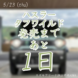 明日発売！！タフワイルド