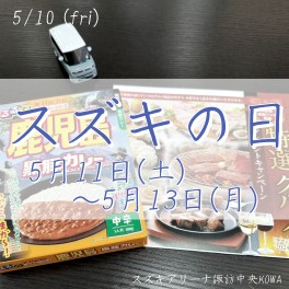 スズキの日！！　5月11日(土)～13日(月)