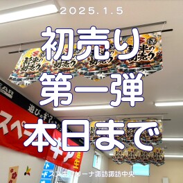 【初売り】第一弾　本日まで！！