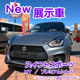 【Ｎｅｗ展示車】スイフトスポーツ