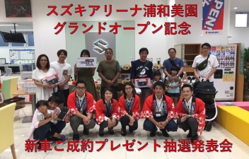 アリーナ浦和美園グランドオープン、新車ご成約大抽選会！！