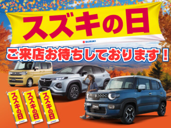 スズキの日は11月8日から！