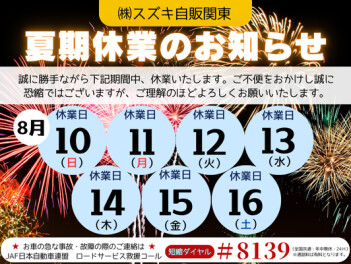 夏季休業のおしらせ