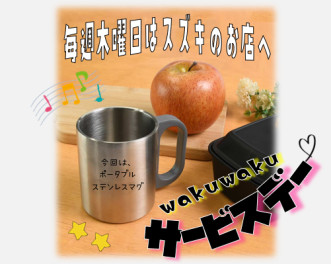 サービスデー！