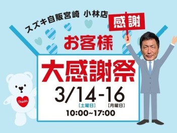 お客様感謝祭開催！