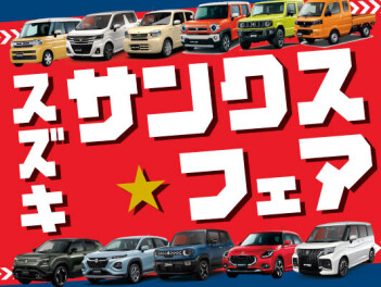 スズキ　サンクスフェアも終盤です！！