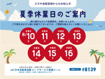 夏季休業日のお知らせ