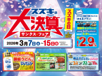 スズキの大決算　 サンクス★フェア３月１５日まで開催中！！！