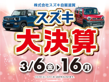 ３月もやります！！大決算フェアのご案内です！！