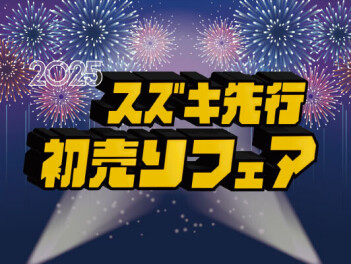 先行初売りやってます！
