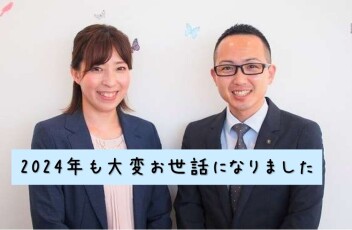 ☆2024年大変お世話になりました☆