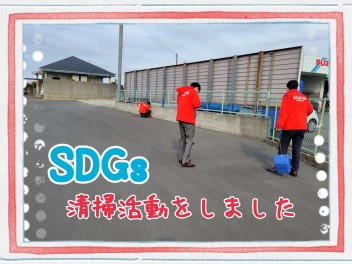 SDGs清掃活動をしました♪