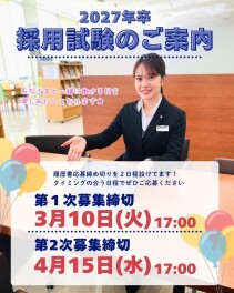 ２７卒採用試験のご案内