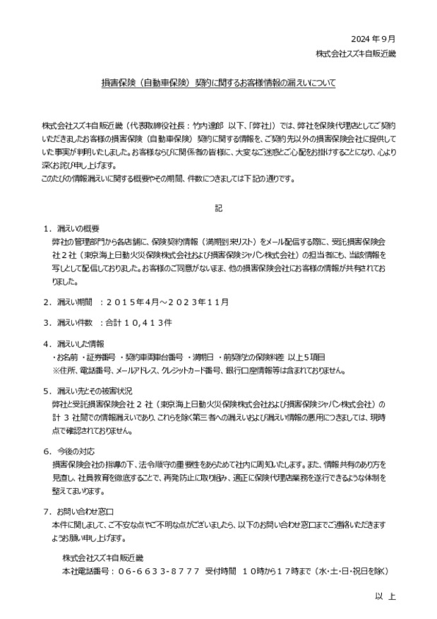 損害保険（自動車保険）契約に関するお客様情報の漏えいについて