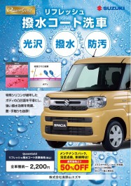 撥水コート洗車はいかがですか？