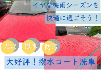 大好評の『撥水コート洗車』ご紹介！