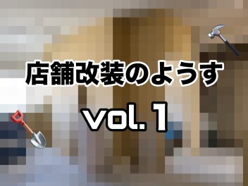 店舗改装のようすvol.1