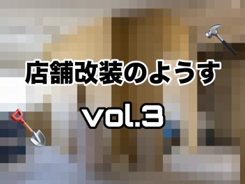 店舗改装のようすvol.３